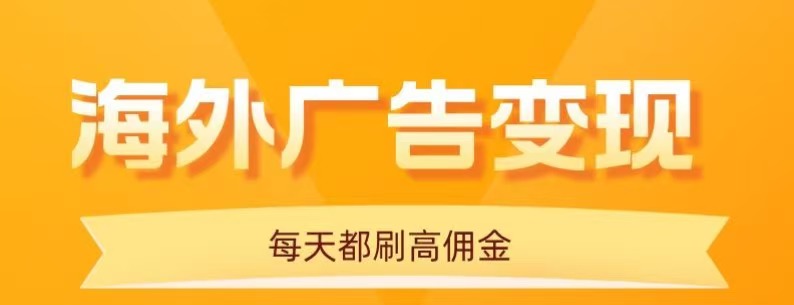 用手机看海外广告，每天10分钟，单机日入20+，无需养鸡，保姆级教程-搞砸网络-www.gaoza.cn