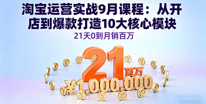 淘宝运营实战9月课程：从开店到爆款打造10大核心模块，21天0到月销百万-搞砸网络-www.gaoza.cn