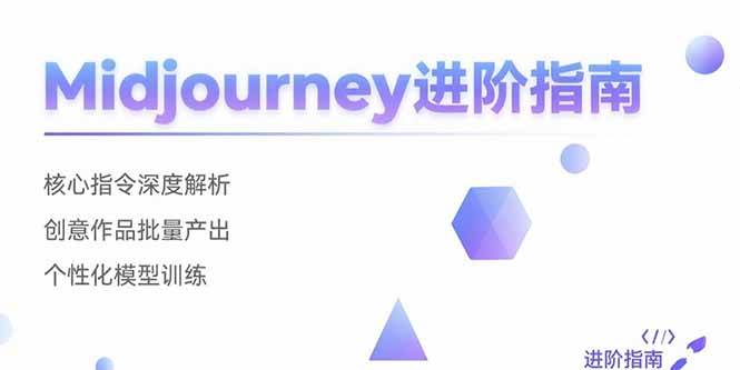 （15514期）Midjourney进阶指南：核心指令深度解析 创意作品批量产出 个性化模型训练-搞砸网络-www.gaoza.cn