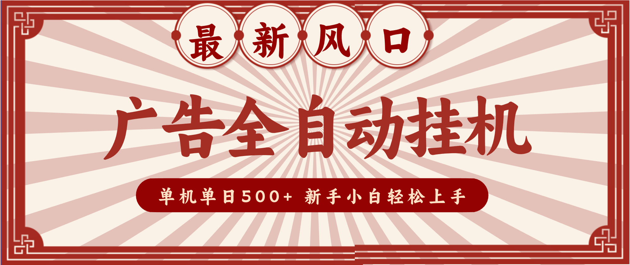 2025最新风口 广告全自动挂机 单机单机单日500+ 电脑越多收益越大，新手小白轻松上手-搞砸网络-www.gaoza.cn