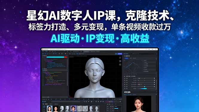 星幻AI数字人IP课，克隆技术、标签力打造、多元变现，单条视频收款过万-搞砸网络-www.gaoza.cn