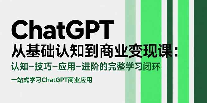 （15483期）ChatGPT从基础认知到商业变现课：认知-技巧-应用-进阶的完整学习闭环-搞砸网络-www.gaoza.cn