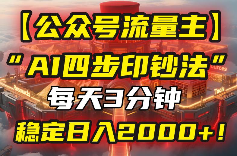 （15618期）【公众号流量主】我用“AI四步法”每天复制粘贴3分钟，稳定日入2000+！-搞砸网络-www.gaoza.cn