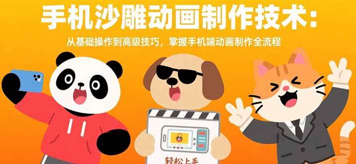 （15639期）手机沙雕动画制作技术：从基础操作到高级技巧，掌握手机端动画制作全流程-搞砸网络-www.gaoza.cn