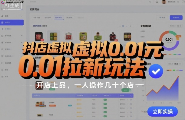 抖店虚拟0.01元拉新玩法，复制做店群，开店上品，一人操作几十个店-搞砸网络-www.gaoza.cn