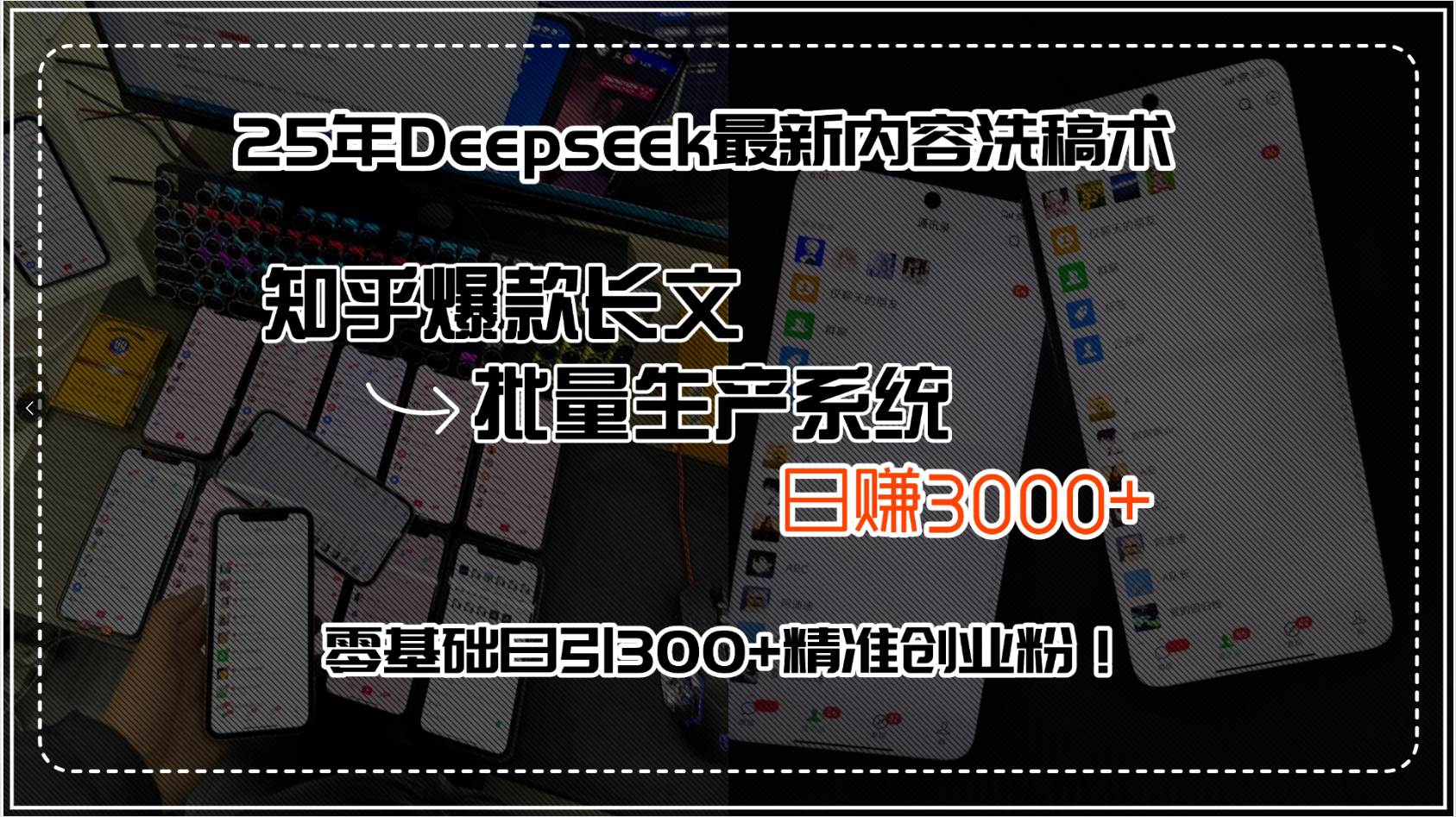 （15500期）25年Deepseek最新内容洗稿术，知乎爆款长文批量生产系统，日赚3000+，…-搞砸网络-www.gaoza.cn
