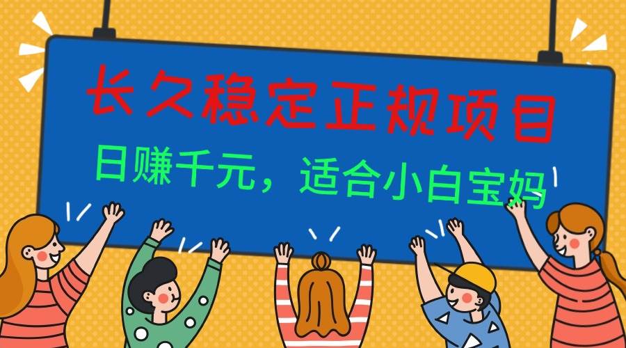 （16223期）长久稳定正规副职兼职项目，日赚千元，适合小白宝妈-搞砸网络-www.gaoza.cn