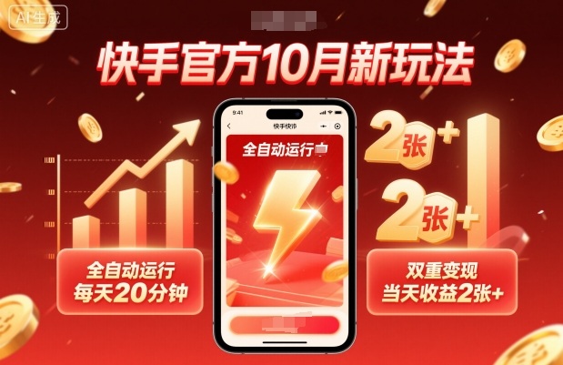 快手官方10月新玩法，全自动运行，每天20分钟，双重变现，当天收益2张+【揭秘】-搞砸网络-www.gaoza.cn