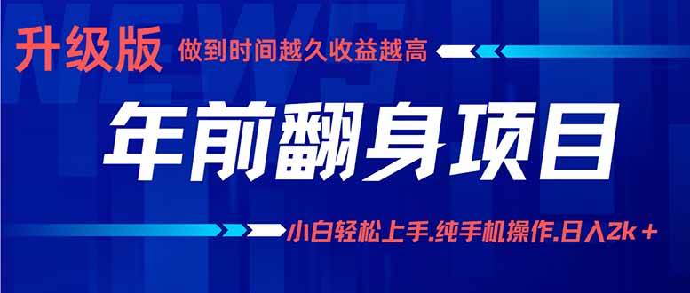 （16017期）年前翻身项目，新手小白月入3w+，纯手机一条龙实操玩法-搞砸网络-www.gaoza.cn