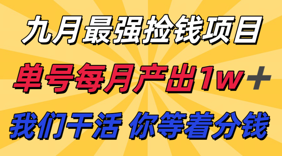 九月最强捡钱项目！ 支付宝分成代运营，我们干活，你分钱！单号月产1w+-搞砸网络-www.gaoza.cn