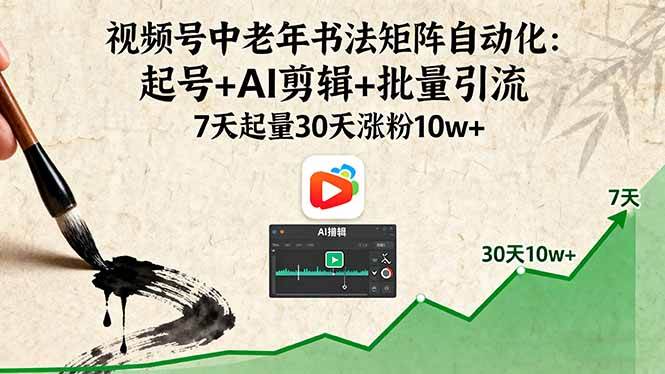 （16022期）视频号中老年书法矩阵自动化：起号+AI剪辑+批量引流 7天起量30天涨粉10w+-搞砸网络-www.gaoza.cn