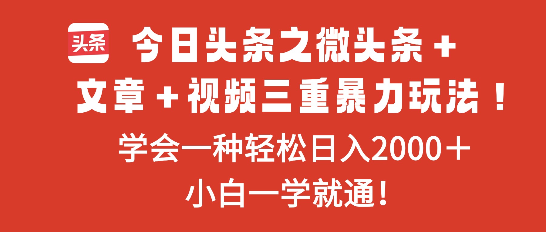 今日头条之微头条＋文章＋视频三重暴力玩法，学会一种轻松日入2000＋，…-搞砸网络-www.gaoza.cn