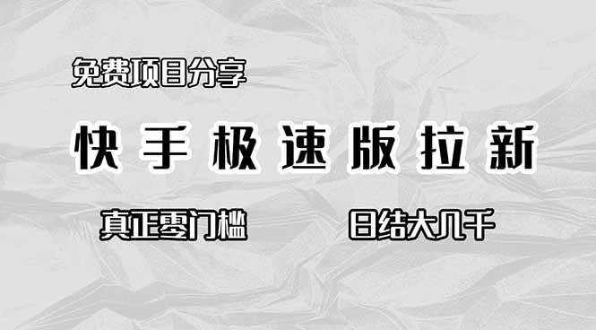 （16560期）免费项目分享，快手极速版拉新，真正零门槛，日结大几千-搞砸网络-www.gaoza.cn