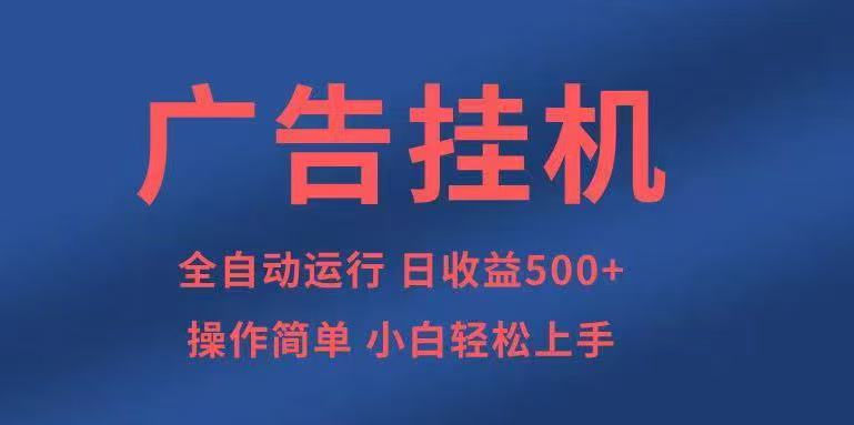 广告挂机，2025风口项目全新玩法，全自动500+项目-搞砸网络-www.gaoza.cn