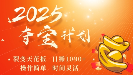 2025夺宝计划，0撸浏览广告挣米，裂变天花板日入多张，操作简单时间灵活-搞砸网络-www.gaoza.cn