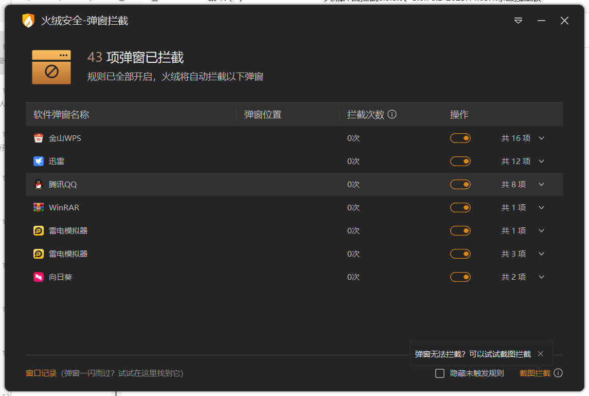 火绒弹窗拦截6.0.8.0 x64&86绿色独立版-搞砸网络-www.gaoza.cn