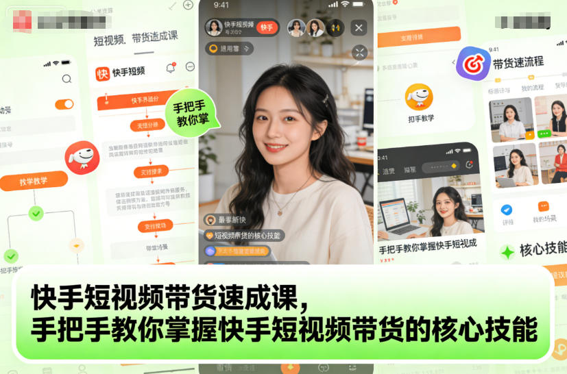 快手短视频带货速成课，手把手教你掌握快手短视频带货的核心技能-搞砸网络-www.gaoza.cn