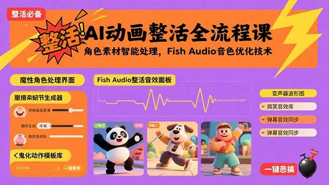 （15855期）AI动画整活全流程课，角色素材智能处理，Fish Audio音色优化技术-搞砸网络-www.gaoza.cn