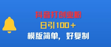 抖音打创业粉，日引100＋，模版简单，好复制-搞砸网络-www.gaoza.cn