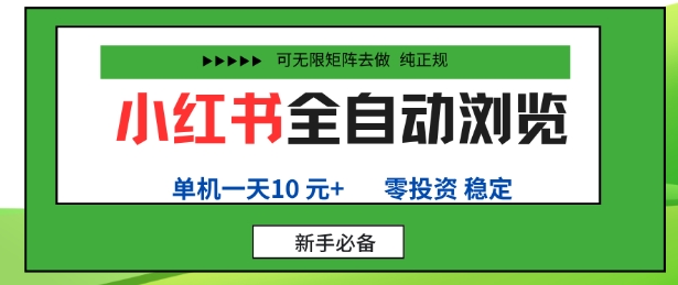 小红书全自动浏览项目，零投资，全程手机去跑，单账号一天10米+，可无限矩阵去做【揭秘】-搞砸网络-www.gaoza.cn