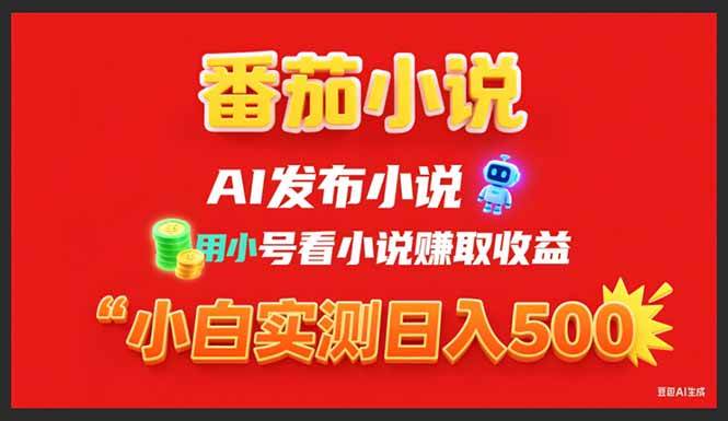 （15705期）稳定3年番茄小说AI写小说赚取稿费，用小号看小说赚取收益，小白单日500+-搞砸网络-www.gaoza.cn