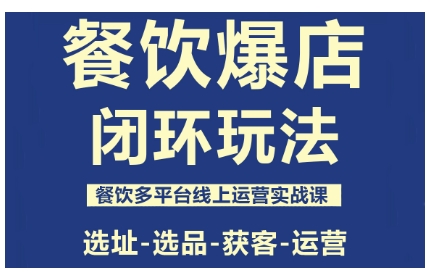 餐饮爆店闭环玩法，餐饮多平台线上运营实战课，选址-选品-获客-运营-搞砸网络-www.gaoza.cn