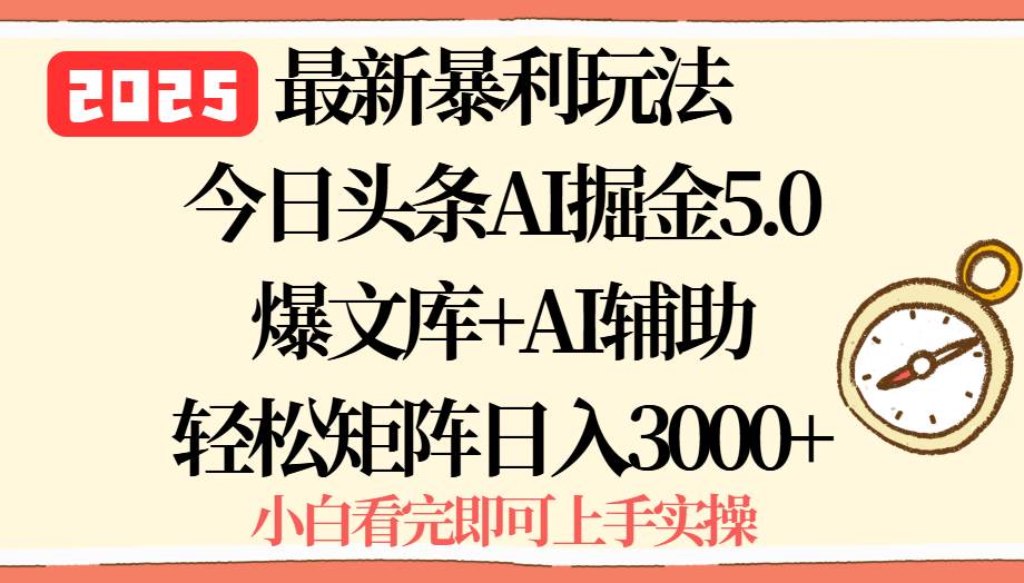 （15786期）2025年今日头条最新暴利玩法5.0，一键生成爆款，轻松实现矩阵日入3000+-搞砸网络-www.gaoza.cn