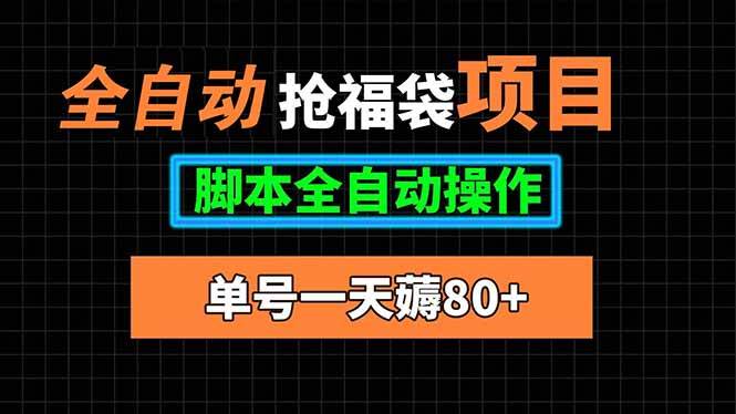 （15697期）全自动抢福袋项目，单号一天80+脚本全自动操作-搞砸网络-www.gaoza.cn