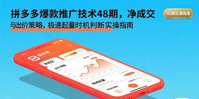 （15830期）拼多多爆款推广技术48期，净成交与出价策略，极速起量时机判断实操指南-搞砸网络-www.gaoza.cn