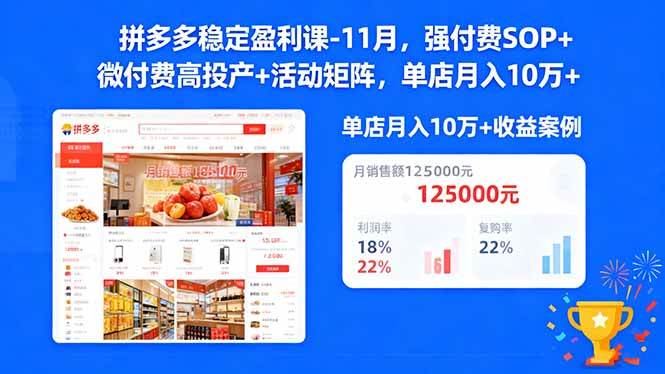 （16557期）拼多多稳定盈利课-11月，强付费SOP+微付费高投产+活动矩阵，单店月入10w+-搞砸网络-www.gaoza.cn