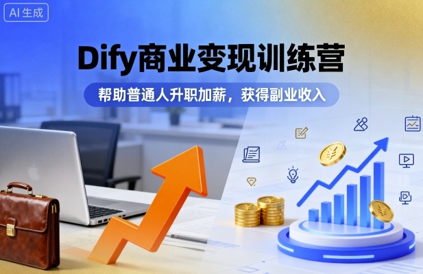 Dify商业变现训练营，帮助普通人升职加薪，获得副业收入-搞砸网络-www.gaoza.cn