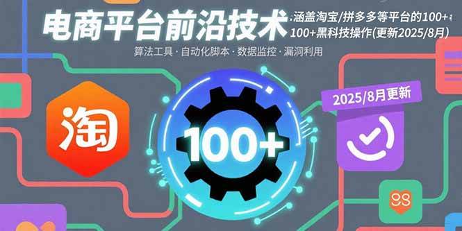 （15853期）电商平台前沿技术：涵盖淘宝/拼多多等平台的100+黑科技操作(更新2025-8月)-搞砸网络-www.gaoza.cn