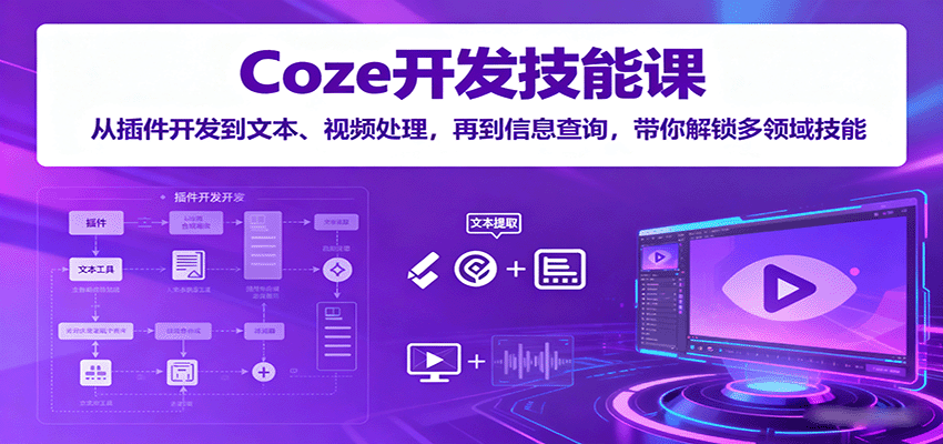 Coze开发技能课：从插件开发到文本、视频处理，再到信息查询，带你解锁多领域技能-搞砸网络-www.gaoza.cn