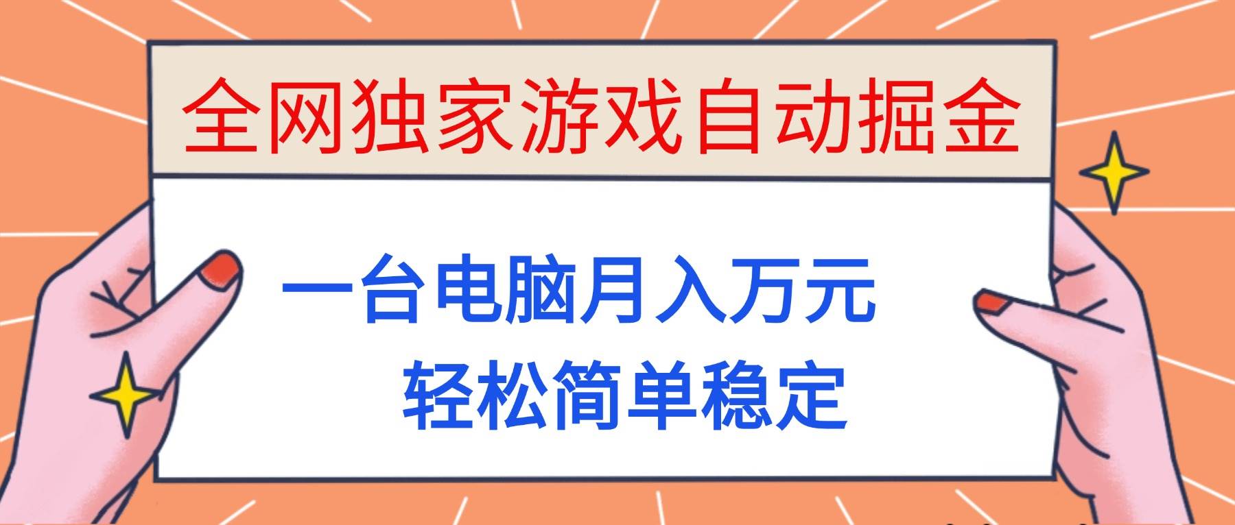 （16531期）全网独家游戏自动掘金，一台电脑月入万元，轻松简单稳定！-搞砸网络-www.gaoza.cn