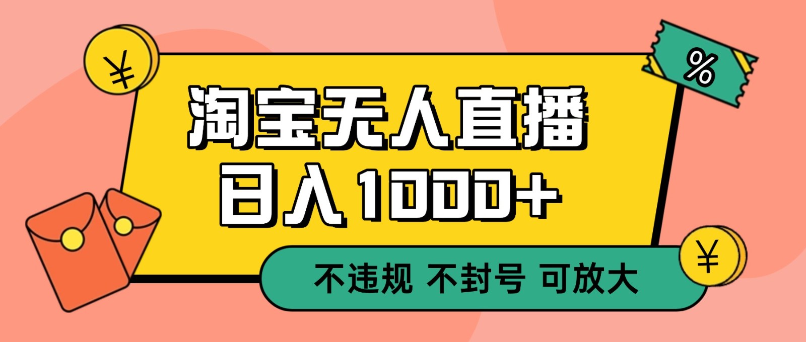双 12 淘宝无人直播！0 值守日入 1000+ 不违规 不封号-搞砸网络-www.gaoza.cn