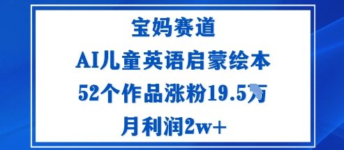 宝妈赛道：AI儿童英语启蒙绘本52个作品涨粉19.5W月利润2w+-搞砸网络-www.gaoza.cn