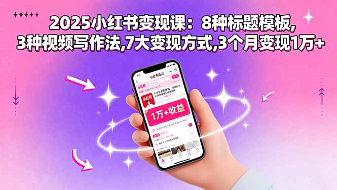 2025小红书变现课：8种标题模板,3种视频写作法,7大变现方式,3个月变现1万+-搞砸网络-www.gaoza.cn