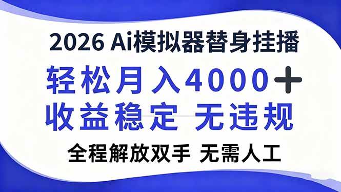 （16858期）2026Ai模拟器直播，轻松月入4000+，解放双手 无需人工！-搞砸网络-www.gaoza.cn