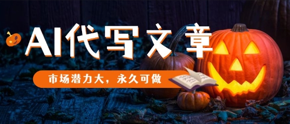 AI代写文章，市场潜力大，永久可做-搞砸网络-www.gaoza.cn