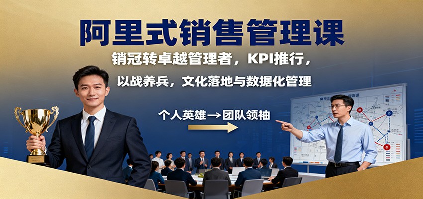 阿里式销售管理课：销冠转卓越管理者，KPI 推行，以战养兵，文化落地与数据化管理-搞砸网络-www.gaoza.cn