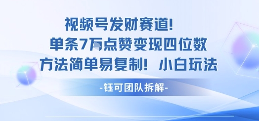 视频号发财赛道单条7W点赞变现四位数方法简单易复制小白玩法-搞砸网络-www.gaoza.cn