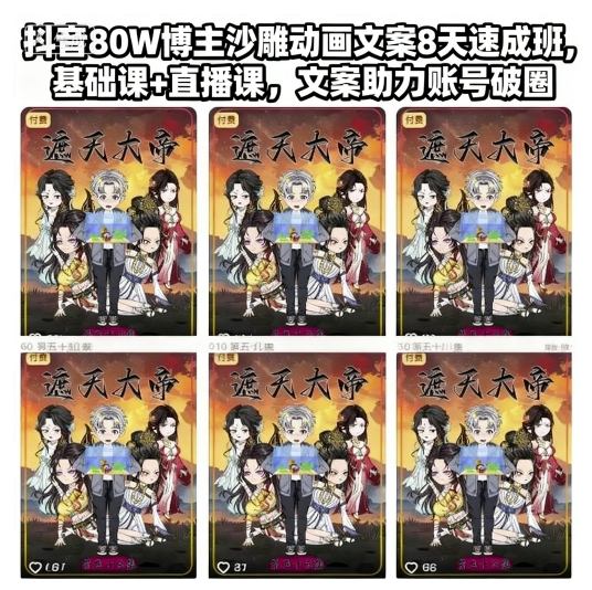 抖音80W博主沙雕动画文案8天速成班，基础课+直播课，文案助力账号破圈-搞砸网络-www.gaoza.cn