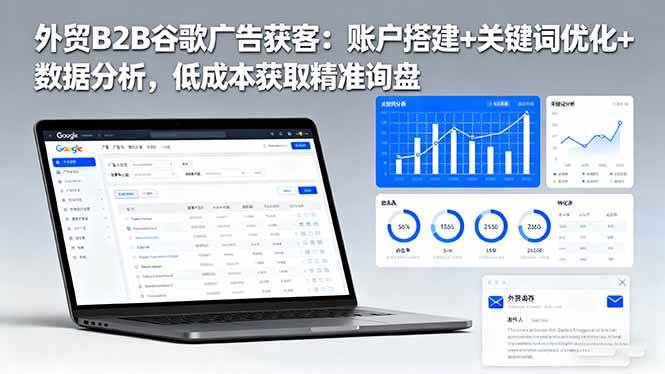 （16389期）外贸B2B谷歌广告获客：账户搭建+关键词优化+数据分析，低成本获取精准询盘-搞砸网络-www.gaoza.cn