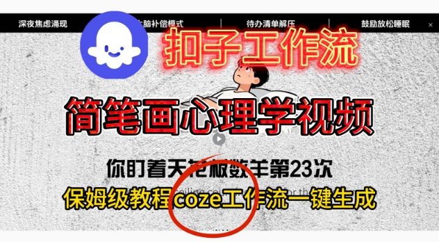 Coze扣子工作流一键生成简笔画心理学视频，保姆级搭建教学-搞砸网络-www.gaoza.cn