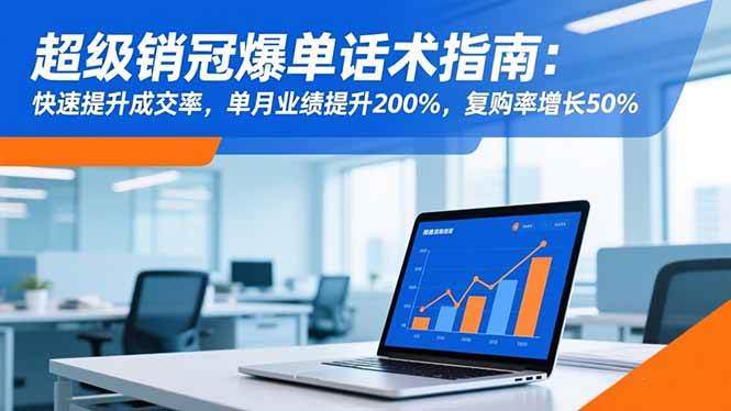 （16511期）超级销冠爆单话术指南：快速提升成交率，单月业绩提升200%，复购率增长50%-搞砸网络-www.gaoza.cn