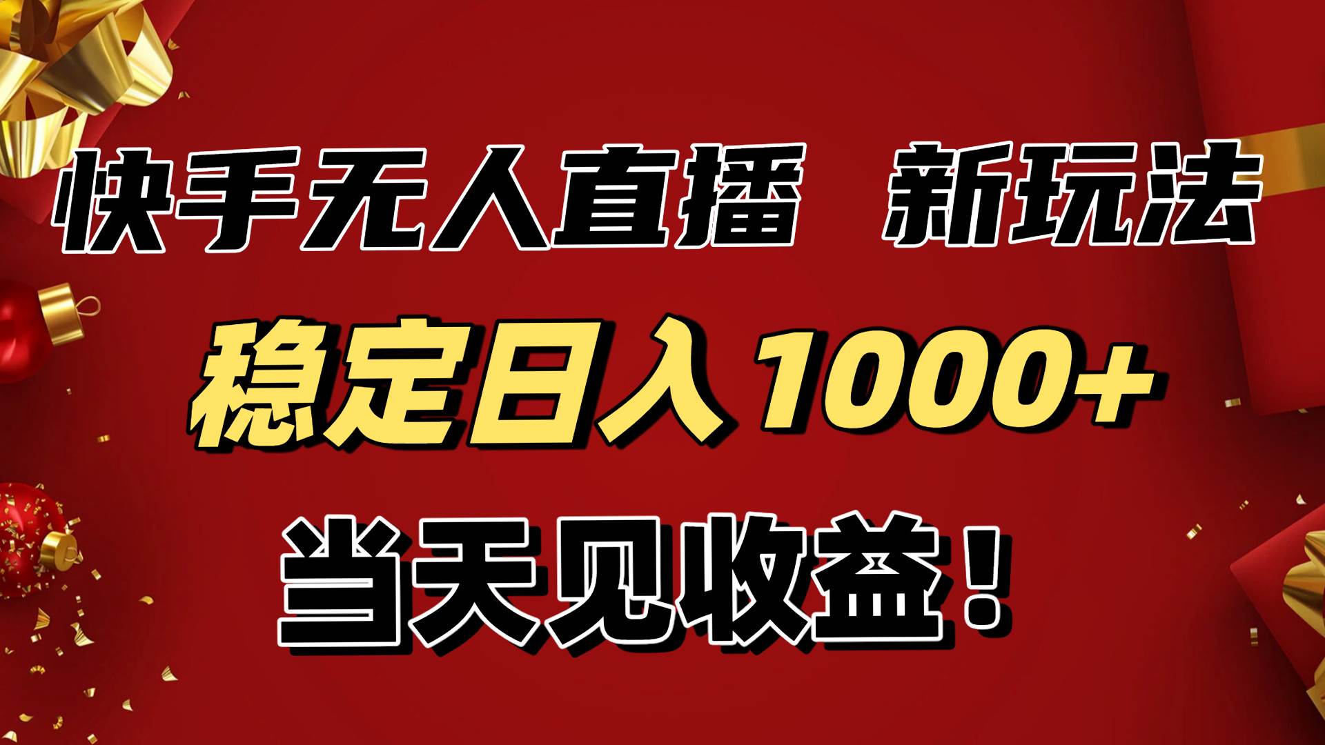 （16610期）稳定日入1000+！快手无人直播带货新玩法，当天见收益！小白轻松躺赚-搞砸网络-www.gaoza.cn