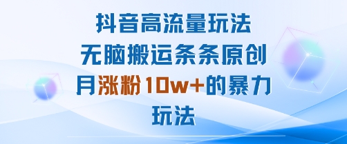 抖音高流量玩法：无脑搬运条条原创，月涨粉10w+的暴力玩法-搞砸网络-www.gaoza.cn