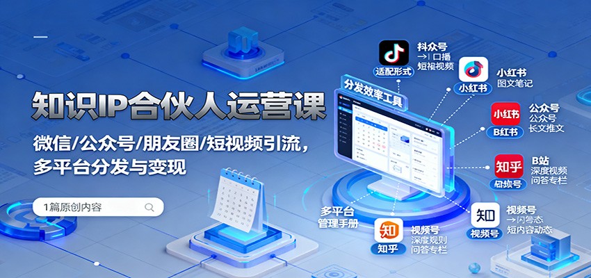 知识IP合伙人运营课：微信/公众号/朋友圈/短视频引流，多平台分发与变现-搞砸网络-www.gaoza.cn