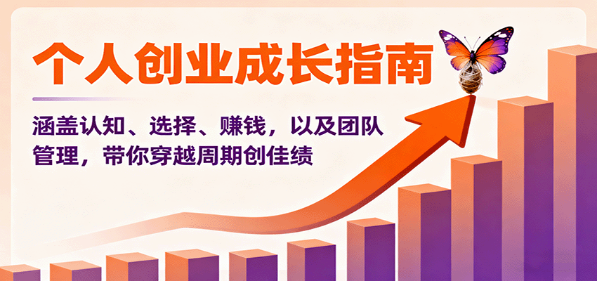 个人创业成长指南：涵盖认知、选择、赚钱，以及团队管理，带你穿越周期创佳绩-搞砸网络-www.gaoza.cn