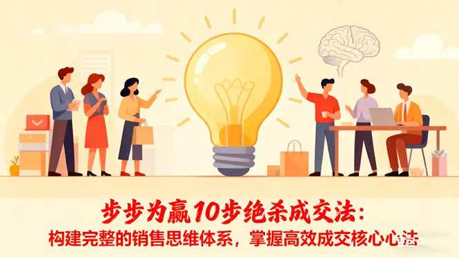 （16465期）步步为赢10步绝杀成交法：构建完整的销售思维体系，掌握高效成交核心心法-搞砸网络-www.gaoza.cn